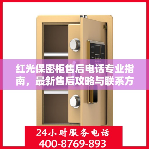 红光保密柜售后电话专业指南，最新售后攻略与联系方式