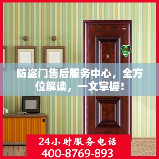 防盗门售后服务中心，全方位解读，一文掌握！