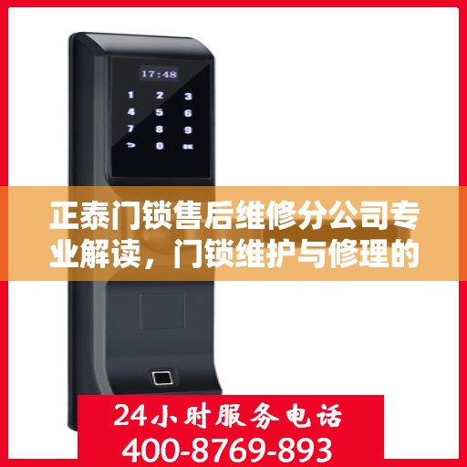 正泰门锁售后维修分公司专业解读，门锁维护与修理的权威指南