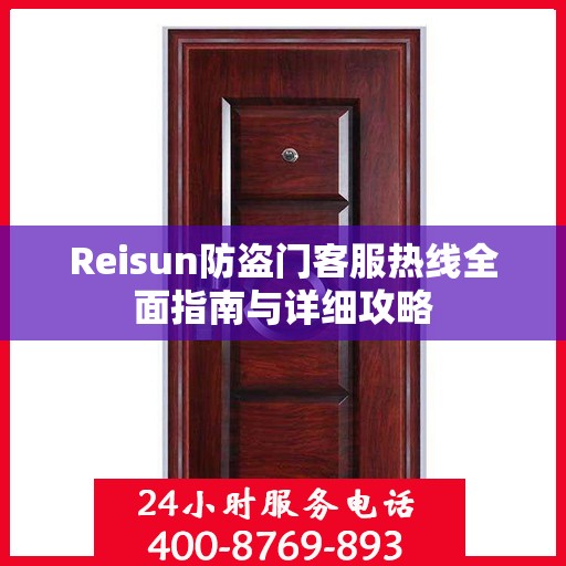 Reisun防盗门客服热线全面指南与详细攻略