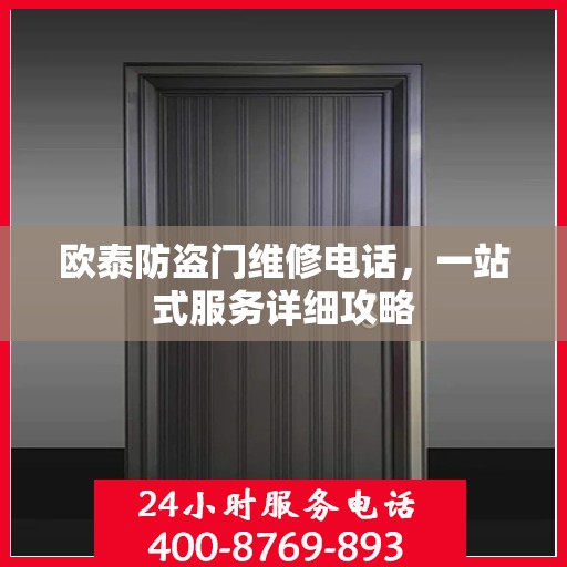 欧泰防盗门维修电话，一站式服务详细攻略