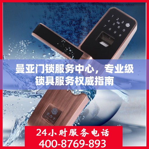 曼亚门锁服务中心，专业级锁具服务权威指南