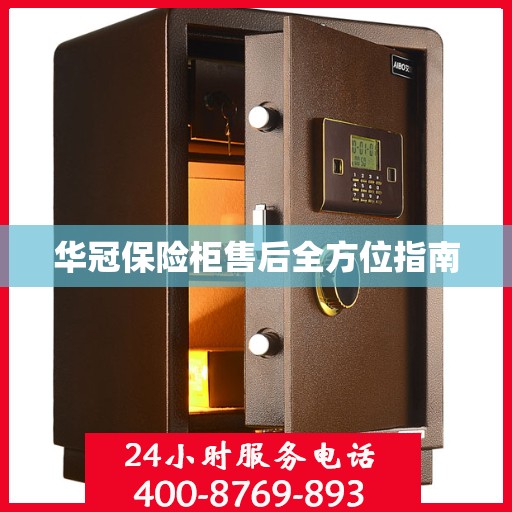 华冠保险柜售后全方位指南