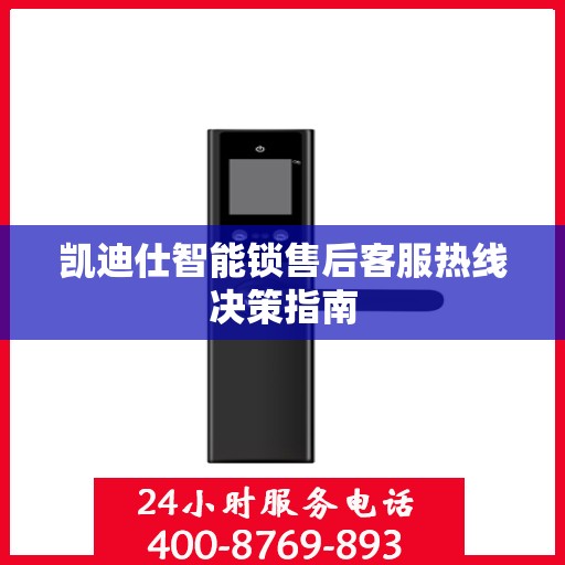 凯迪仕智能锁售后客服热线决策指南