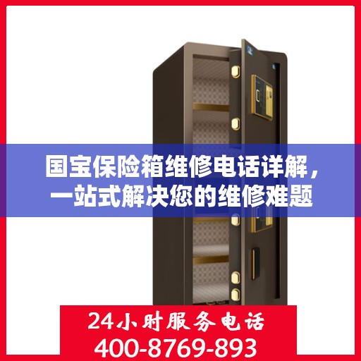 国宝保险箱维修电话详解，一站式解决您的维修难题
