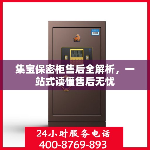 集宝保密柜售后全解析，一站式读懂售后无忧