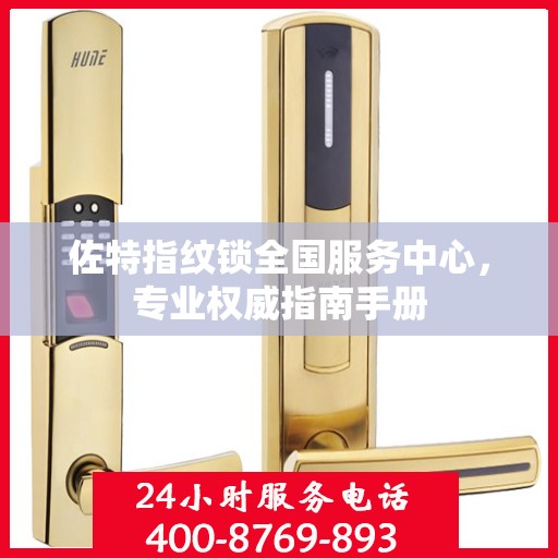 佐特指纹锁全国服务中心，专业权威指南手册