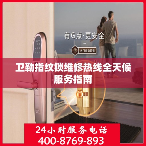 卫勒指纹锁维修热线全天候服务指南