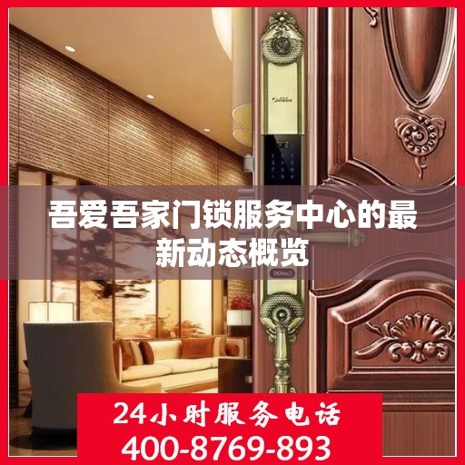 吾爱吾家门锁服务中心的最新动态概览