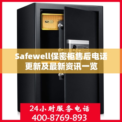 Safewell保密柜售后电话更新及最新资讯一览