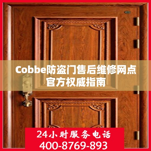 Cobbe防盗门售后维修网点官方权威指南