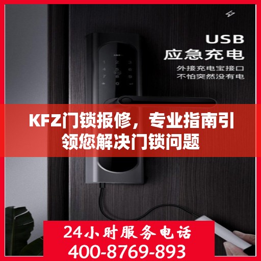 KFZ门锁报修，专业指南引领您解决门锁问题
