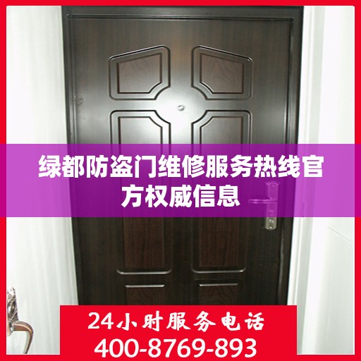 绿都防盗门维修服务热线官方权威信息