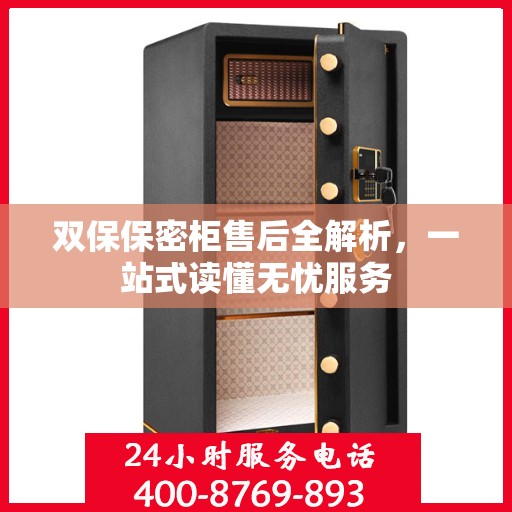 双保保密柜售后全解析，一站式读懂无忧服务