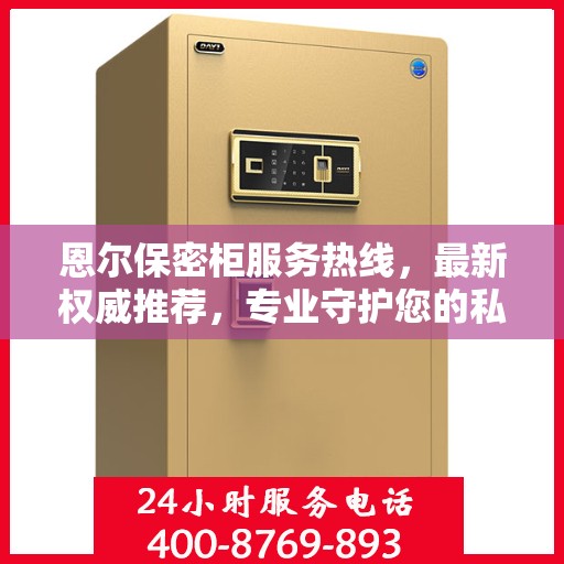 恩尔保密柜服务热线，最新权威推荐，专业守护您的私密安全