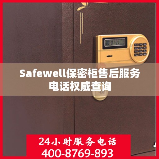 Safewell保密柜售后服务电话权威查询