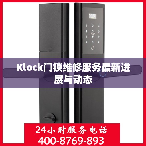 Klock门锁维修服务最新进展与动态