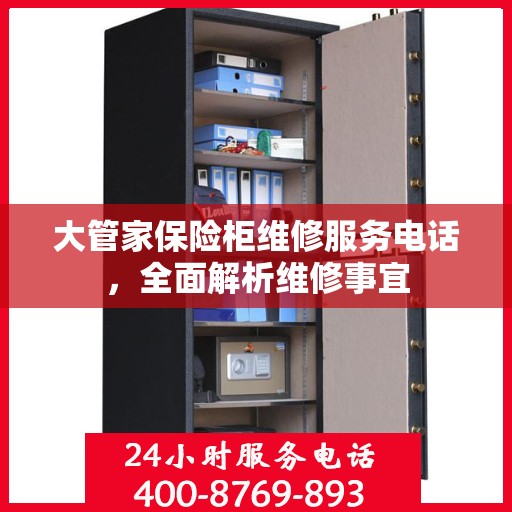 大管家保险柜维修服务电话，全面解析维修事宜