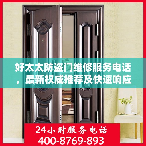 好太太防盗门维修服务电话，最新权威推荐及快速响应指南
