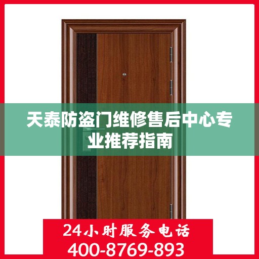 天泰防盗门维修售后中心专业推荐指南