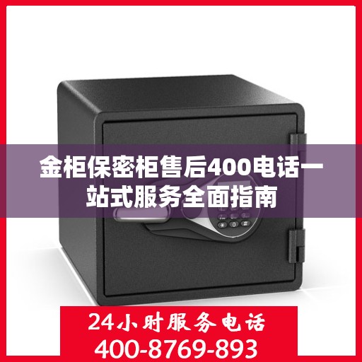 金柜保密柜售后400电话一站式服务全面指南