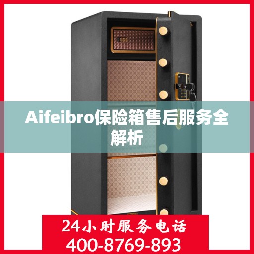 Aifeibro保险箱售后服务全解析