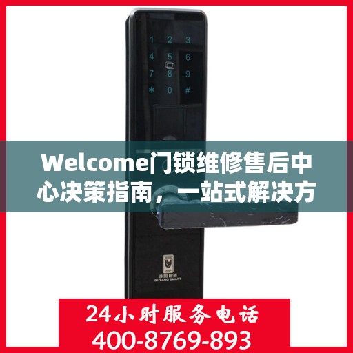 Welcome门锁维修售后中心决策指南，一站式解决方案与全方位服务指南