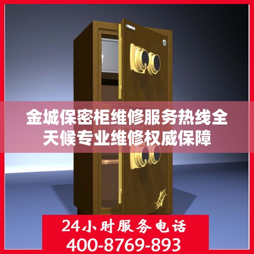 金城保密柜维修服务热线全天候专业维修权威保障