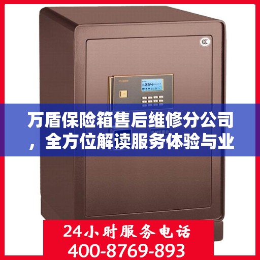 万盾保险箱售后维修分公司，全方位解读服务体验与业务细节
