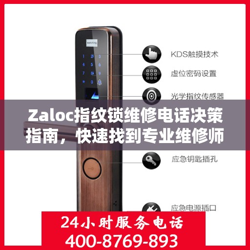 Zaloc指纹锁维修电话决策指南，快速找到专业维修师傅的联系方式