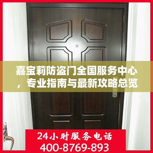 嘉宝莉防盗门全国服务中心，专业指南与最新攻略总览