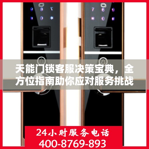 天能门锁客服决策宝典，全方位指南助你应对服务挑战