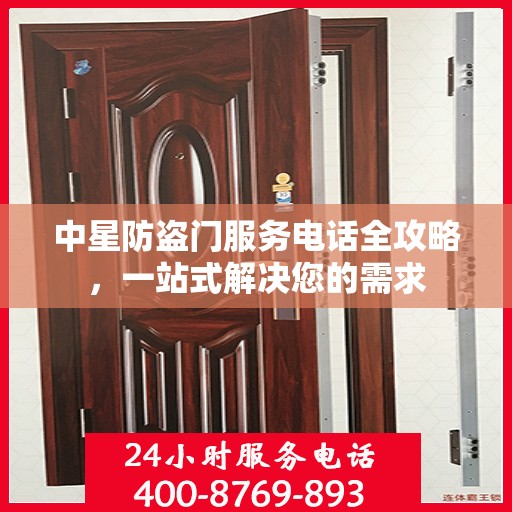 中星防盗门服务电话全攻略，一站式解决您的需求