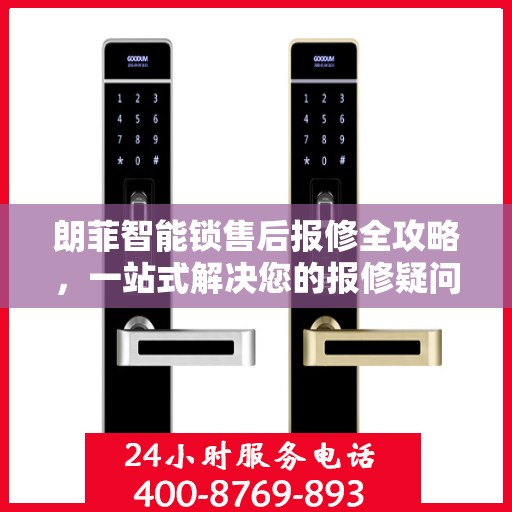 朗菲智能锁售后报修全攻略，一站式解决您的报修疑问