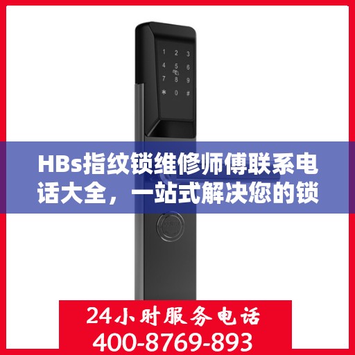 HBs指纹锁维修师傅联系电话大全，一站式解决您的锁具问题