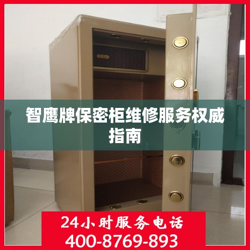 智鹰牌保密柜维修服务权威指南