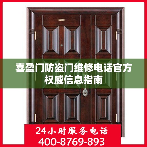 喜盈门防盗门维修电话官方权威信息指南