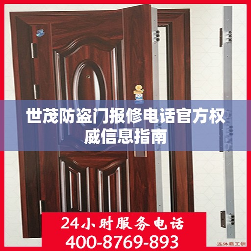 世茂防盗门报修电话官方权威信息指南