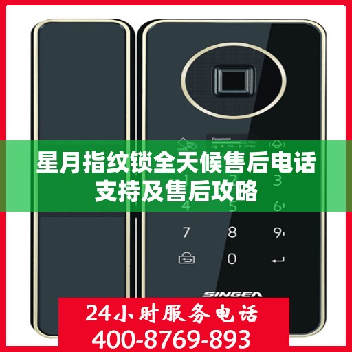 星月指纹锁全天候售后电话支持及售后攻略