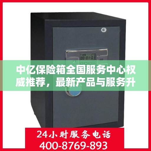 中亿保险箱全国服务中心权威推荐，最新产品与服务升级指南