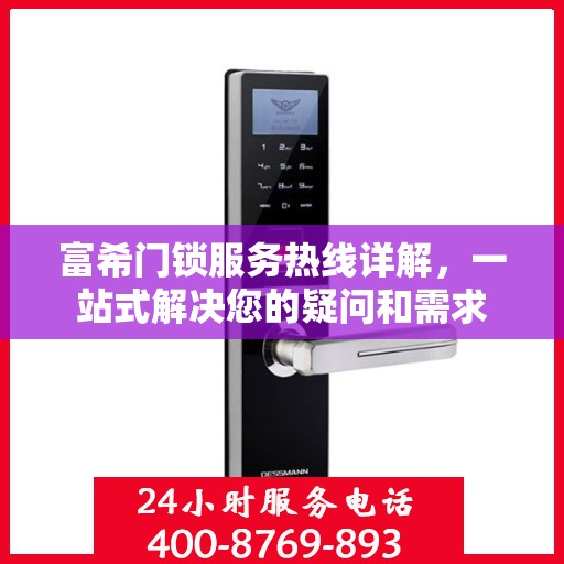 富希门锁服务热线详解，一站式解决您的疑问和需求