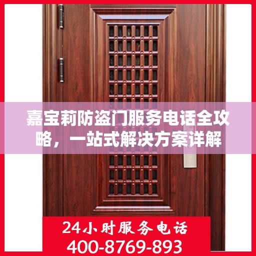 嘉宝莉防盗门服务电话全攻略，一站式解决方案详解