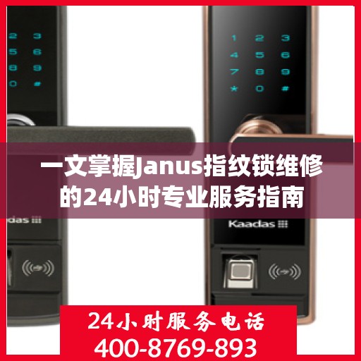 一文掌握Janus指纹锁维修的24小时专业服务指南