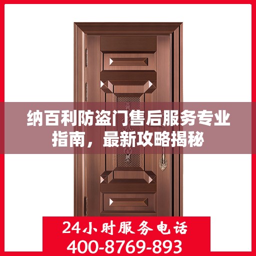 纳百利防盗门售后服务专业指南，最新攻略揭秘