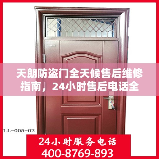 天朗防盗门全天候售后维修指南，24小时售后电话全解析
