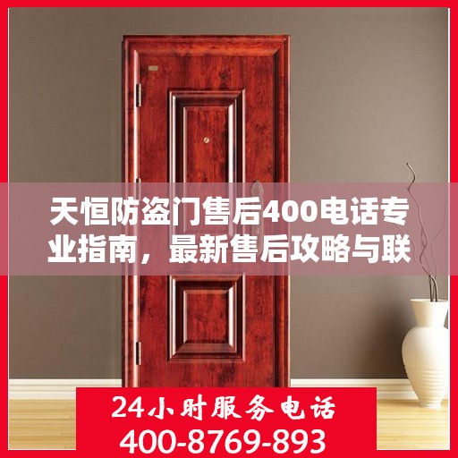 天恒防盗门售后400电话专业指南，最新售后攻略与联系方式