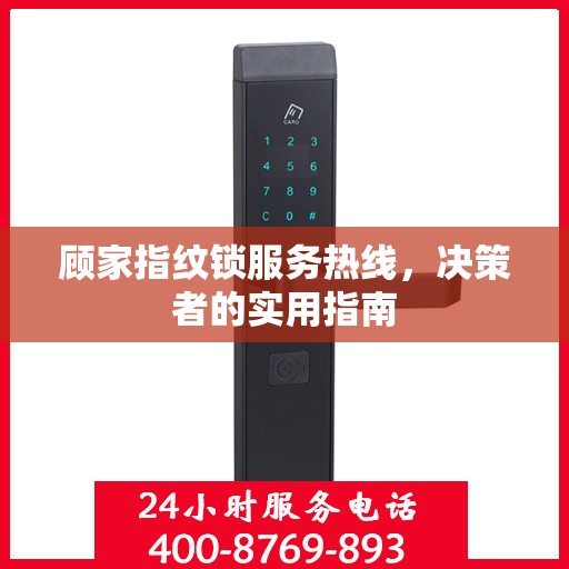 顾家指纹锁服务热线，决策者的实用指南