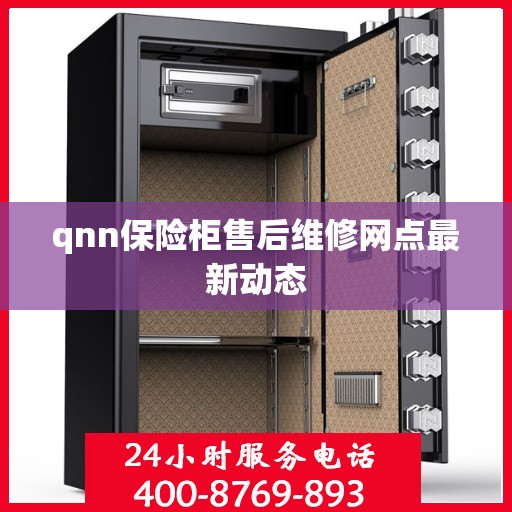 qnn保险柜售后维修网点最新动态