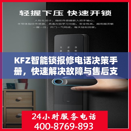 KFZ智能锁报修电话决策手册，快速解决故障与售后支持指南