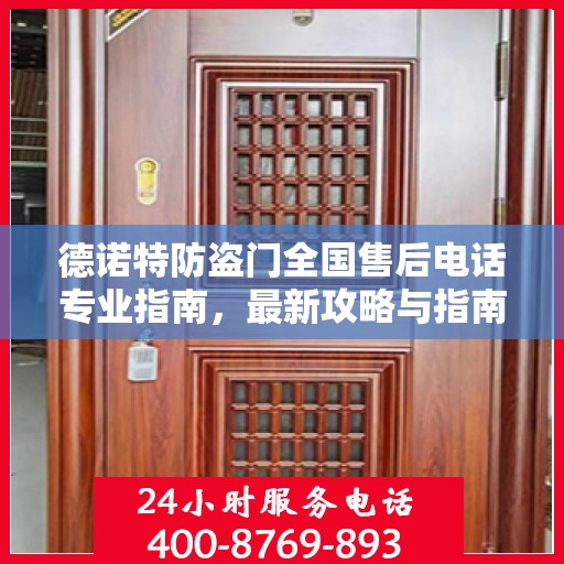 德诺特防盗门全国售后电话专业指南，最新攻略与指南